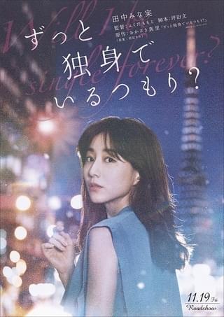 田中みな実、映画初主演！ ふくだももこ監督作「ずっと独身でいるつもり？」11月19日公開
