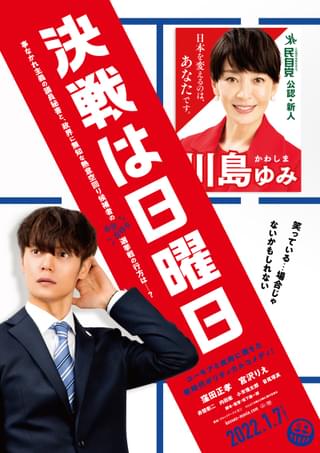 窪田正孝×宮沢りえ「決戦は日曜日」ティーザーポスター完成 世間知らずの二世議員描く社会派コメディ