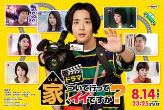 ドラマ版「家、ついて行ってイイですか？」馬場ふみか、川島海荷、剛力彩芽、鈴木杏らが各話ゲストに