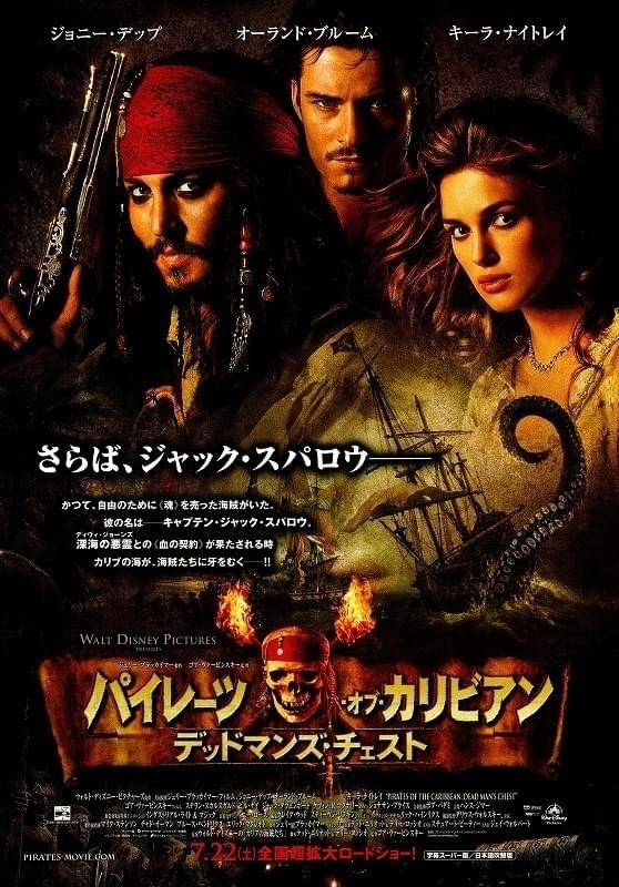 「パイレーツ・オブ・カリビアン デッドマンズ・チェスト」