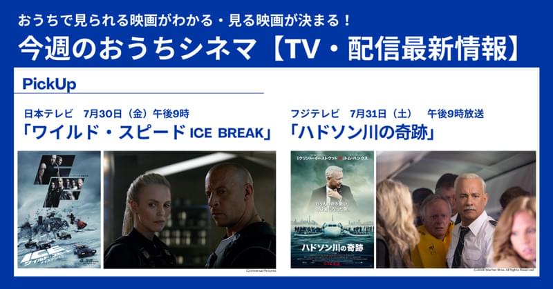 【テレビ／配信映画リスト 7月29日～8月4日】夏休み本番！深く考えさせられる作品からスカッとアクションまで