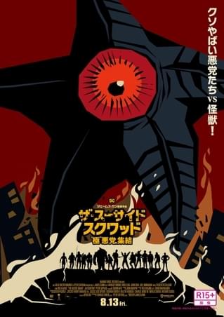 「ザ・スーサイド・スクワッド」怪獣へのオマージュポスター公開 ファンアート企画も