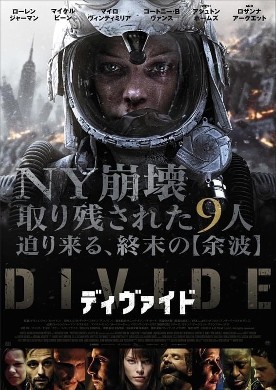 【ホラー映画コラム】「ディヴァイド」閉塞空間で悪化する人間模様を突き詰めた地獄のような作品