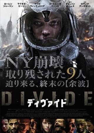 【ホラー映画コラム】「ディヴァイド」閉塞空間で悪化する人間模様を突き詰めた地獄のような作品
