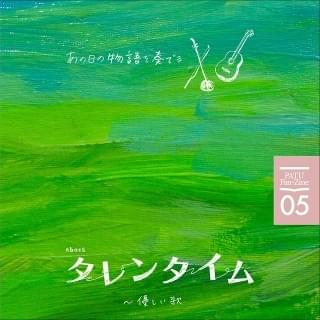 「タレンタイム 優しい歌」ファンブック、8月27日発売！ 野中モモ、高良健吾らが名シーンを紹介