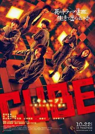 菅田将暉に死のトラップが次々と襲いかかる！ 密室スリラー「CUBE」予告編＆本ポスタービジュアル公開