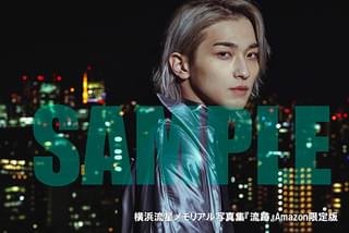 横浜流星、25歳の誕生日に写真集＆パーソナルブックを2冊同時発売！「見て楽しむだけじゃなく、五感で感じて」