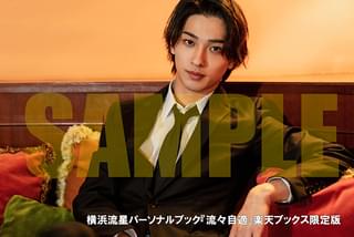 横浜流星、25歳の誕生日に写真集＆パーソナルブックを2冊同時発売！「見て楽しむだけじゃなく、五感で感じて」