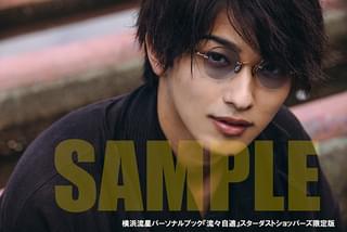 横浜流星、25歳の誕生日に写真集＆パーソナルブックを2冊同時発売！「見て楽しむだけじゃなく、五感で感じて」