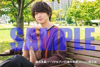 横浜流星、25歳の誕生日に写真集＆パーソナルブックを2冊同時発売！「見て楽しむだけじゃなく、五感で感じて」