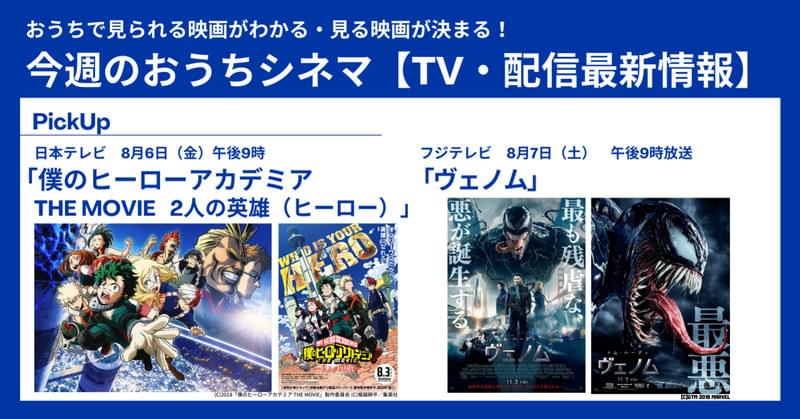 【テレビ／配信映画リスト 8月5日～11日】「ヒロアカ」「ヴェノム」など新作映画の予習もばっちり！