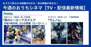 【テレビ／配信映画リスト 8月5日～11日】「ヒロアカ」「ヴェノム」など新作映画の予習もばっちり！