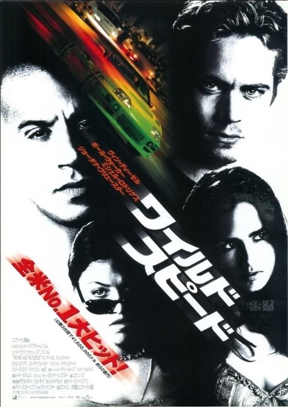 「ワイルド・スピード」