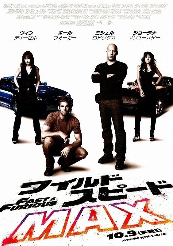 「ワイルド・スピード MAX」