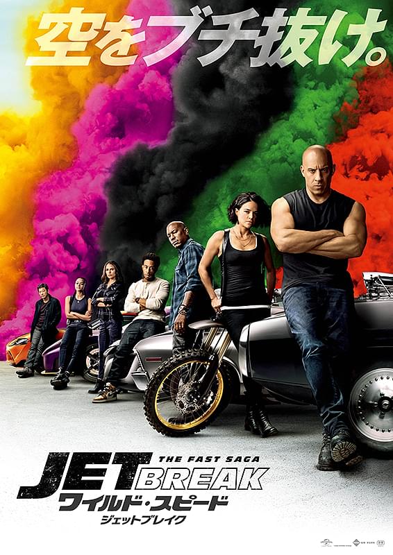 【コラム／細野真宏の試写室日記】「ワイルド・スピード ジェットブレイク」。本作は“ジェット”でどこまで行くのか？