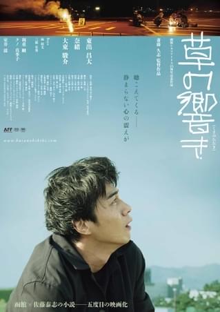 東出昌大主演「草の響き」特報映像＆劇中カット入手！ 公開は10月8日に決定