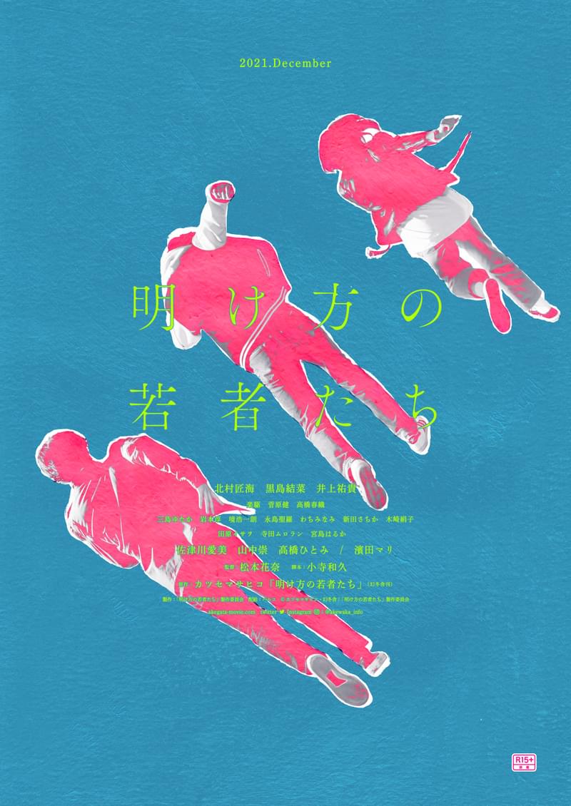 北村匠海×黒島結菜「明け方の若者たち」特報 失敗した初キス、真冬の花火…ふたりが過ごす“沼のような5年間”