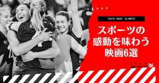 【今夜はオリンピック閉会式】サッカー、卓球、サーフィン…スポーツの感動を味わえる映画6選【映画.comシネマStyle】