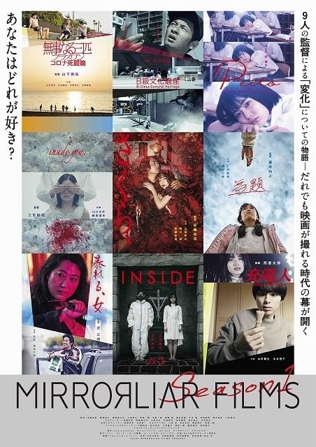 「MIRRORLIAR FILMS Season1」新ビジュアル完成！ 金沢21世紀美術館シアター21でジャパンプレミア