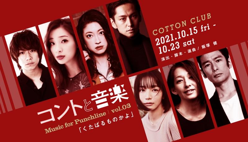 飯塚健による“笑い×音楽×食”のショー「コントと音楽 vol.3」10月コットンクラブで開催 落合モトキが参加