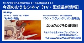 【テレビ／配信映画リスト 8月12日～18日】記録を作った映画たちが大集合。ついに「シンエヴァ」がおうちで見られる！
