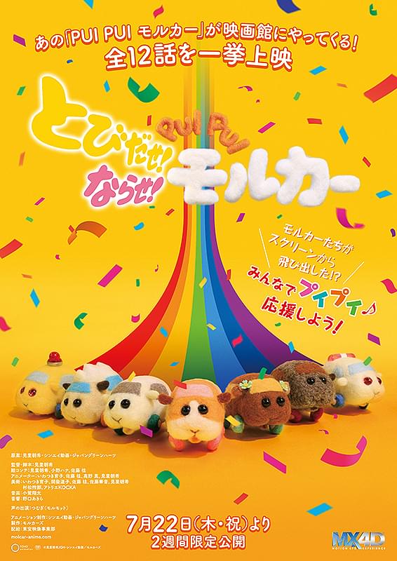 「とびだせ！ならせ！ PUI PUI モルカー」