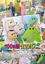 「100日間生きたワニ」