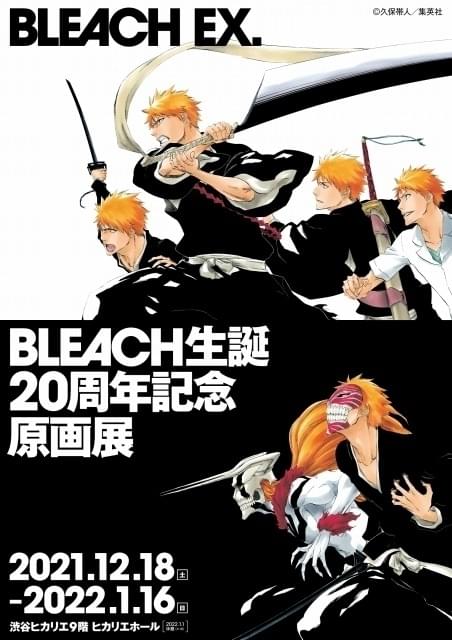 初の原画展「BLEACH EX.」開催決定