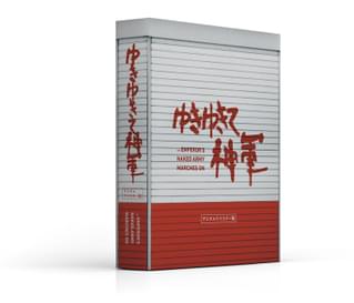 知らぬ存ぜぬは許しません！「ゆきゆきて、神軍」リマスターBD限定版「大神軍BOX」12月3日発売