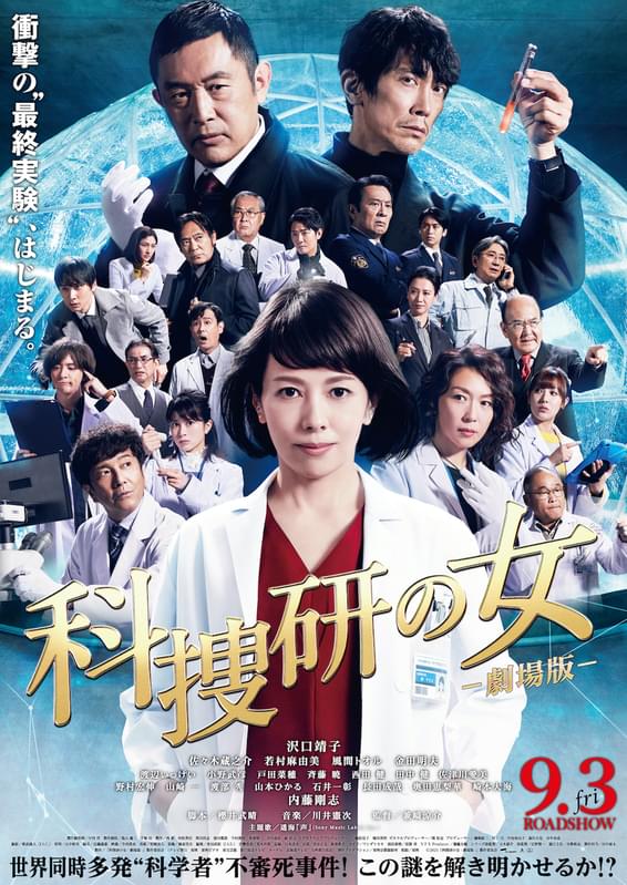 「科捜研の女 劇場版」は9月3日公開