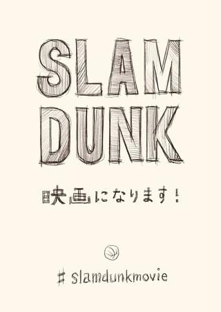 劇場アニメ「SLAM DUNK」22年秋公開 原作者の井上雄彦が監督・脚本ほか制作スタッフが明らかに
