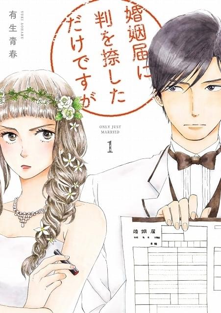 有生青春氏が連載中の原作漫画「婚姻届に判を捺しただけですが」