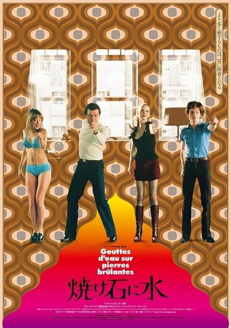 フランソワ・オゾン監督の初期代表作「焼け石に水」 8月20日から35ミリフィルムでリバイバル上映