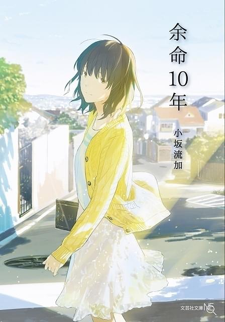 数万人にひとりという不治の病で、余命が10年であることを知った少女の物語