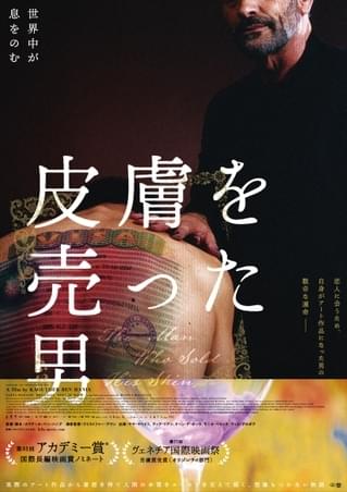 背中一面のタトゥーで“アート作品”となった男の数奇な運命 「皮膚を売った男」ポスター公開