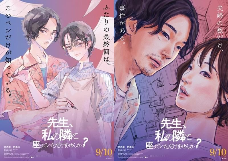 黒木華×柄本佑「先生、私の隣に座っていただけませんか？」劇中漫画を手がけたアラタアキ＆鳥飼茜のイラストポスター