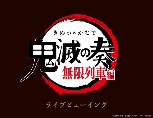 「鬼滅の刃」オーケストラコンサート第2弾、ライブビューイングが決定