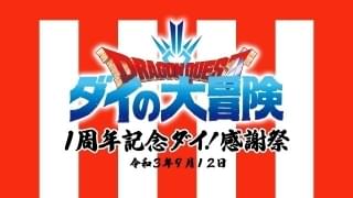 「ダイの大冒険」放送1周年記念 約6時間の配信イベントが9月12日開催