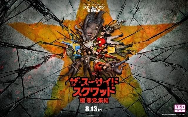 14人の悪党たちがぐったりと横たわった新ビジュアル