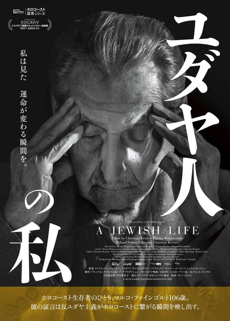 終戦から74年間悪夢を語り続ける、106歳のホロコースト生存者のドキュメンタリー「ユダヤ人の私」11月20日公開
