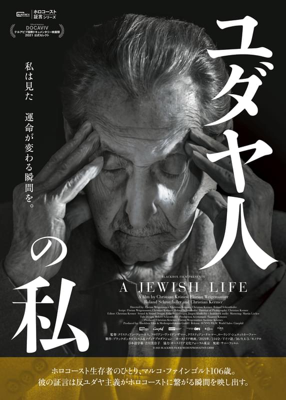 「ゲッベルスと私」シリーズ第2弾