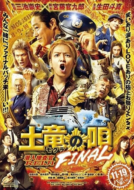 生田斗真、堤真一、鈴木亮平らがド派手に集結！ 「土竜の唄 FINAL」本ポスター完成