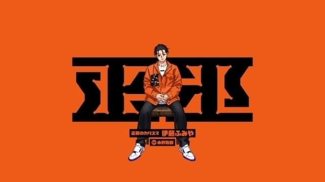 第1弾キャラクター・伊藤ふみや（CV：小野友樹）