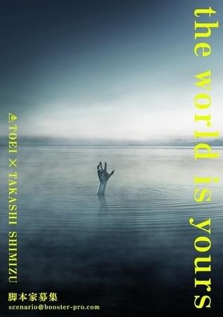 清水崇監督新作ホラー映画の脚本家を大募集！ 「鬼才？奇才!!発掘オーディション」開催決定