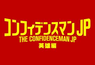 「コンフィデンスマンJP 英雄編」の舞台はマルタ島！ 甲冑姿のキャスト陣が新作を語る映像披露