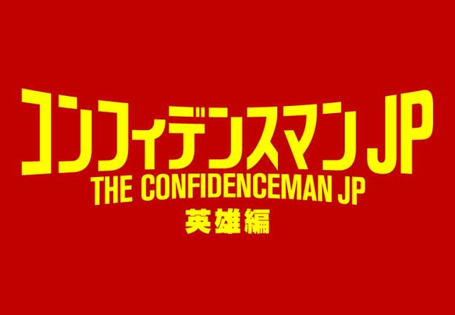 「コンフィデンスマンJP」ヨーロッパに進出！