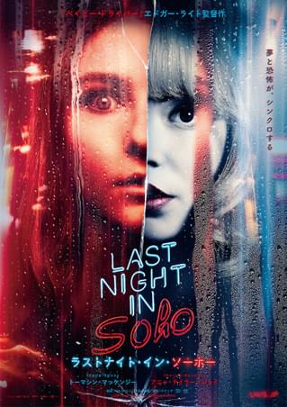 エドガー・ライトが60年代ロンドンとホラー映画への愛をこめたタイムリープサイコホラー「ラストナイト・イン・ソーホー」特報
