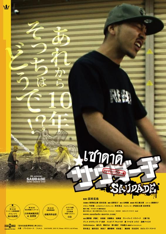 「サウダーヂ」公開から10周年