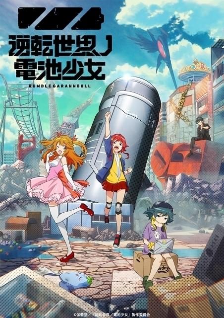 オリジナルアニメ「逆転世界ノ電池少女」10月放送 山下誠一郎らメインキャストやPV第1弾も公開
