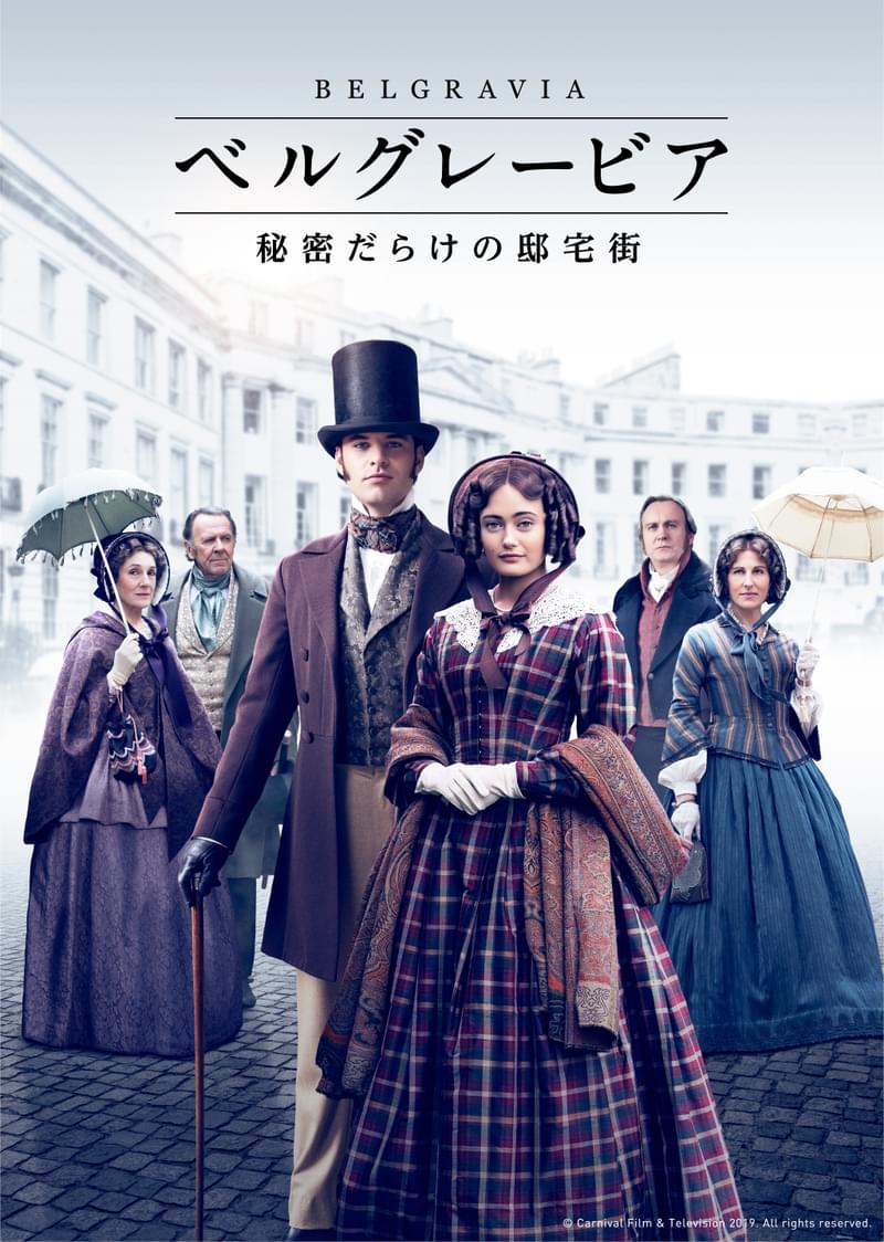 新興成金一族と伯爵家の秘密の関係――「ダウントン・アビー」制作陣再集結ドラマ「ベルグレービア 秘密だらけの邸宅街」10月6日配信
